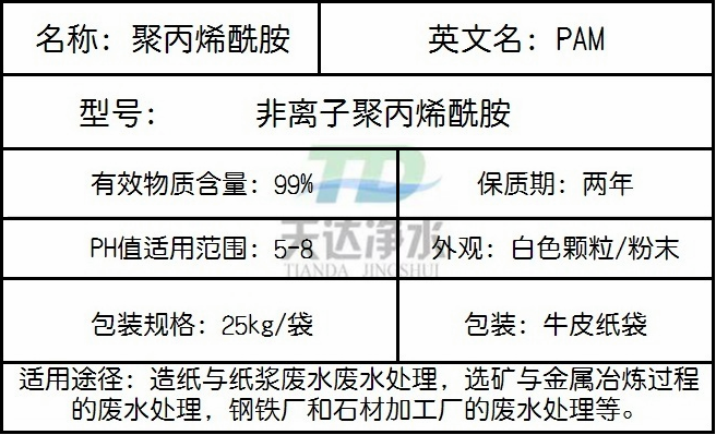 非离子聚丙烯酰胺简介及用途